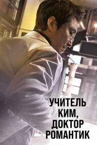 Учитель Ким, доктор Романтик 3 сезон (2016 г.)